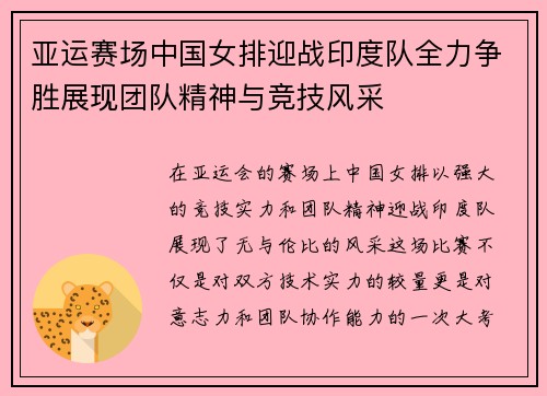 亚运赛场中国女排迎战印度队全力争胜展现团队精神与竞技风采