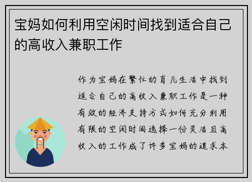 宝妈如何利用空闲时间找到适合自己的高收入兼职工作