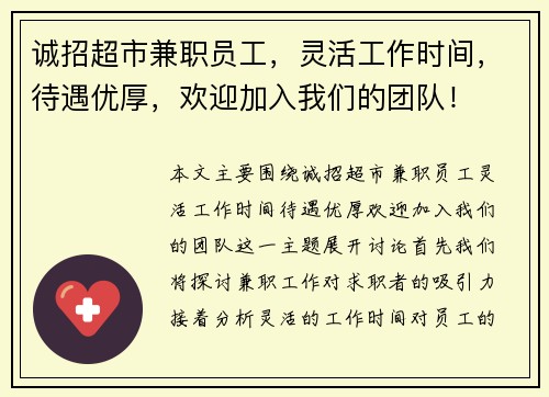 诚招超市兼职员工，灵活工作时间，待遇优厚，欢迎加入我们的团队！