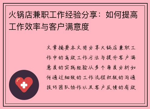 火锅店兼职工作经验分享：如何提高工作效率与客户满意度