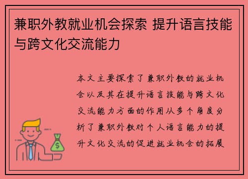 兼职外教就业机会探索 提升语言技能与跨文化交流能力