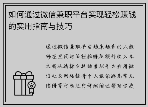 如何通过微信兼职平台实现轻松赚钱的实用指南与技巧