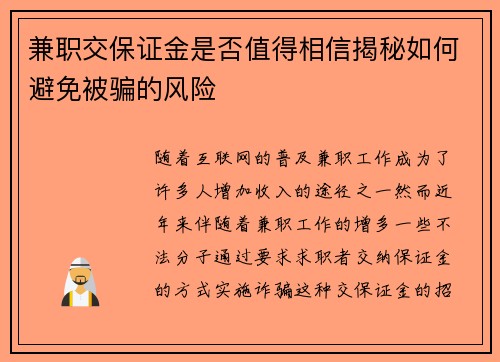 兼职交保证金是否值得相信揭秘如何避免被骗的风险