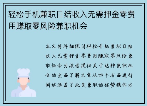 轻松手机兼职日结收入无需押金零费用赚取零风险兼职机会