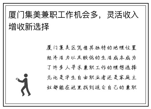 厦门集美兼职工作机会多，灵活收入增收新选择
