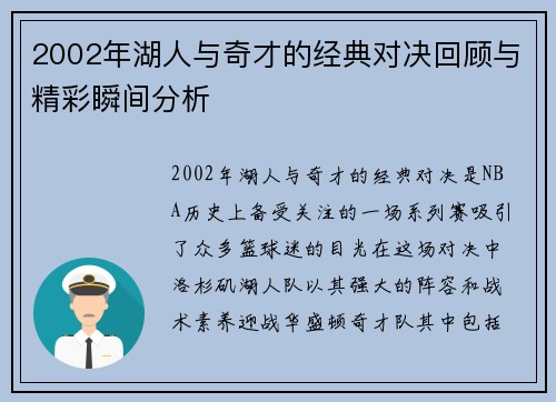 2002年湖人与奇才的经典对决回顾与精彩瞬间分析