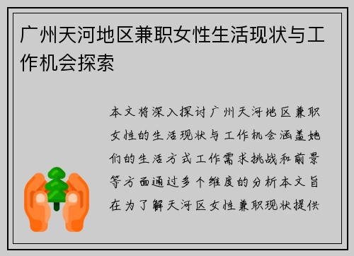 广州天河地区兼职女性生活现状与工作机会探索