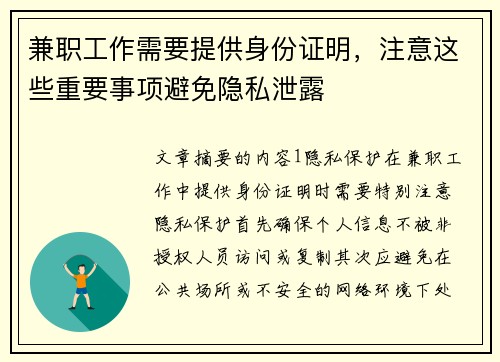 兼职工作需要提供身份证明，注意这些重要事项避免隐私泄露