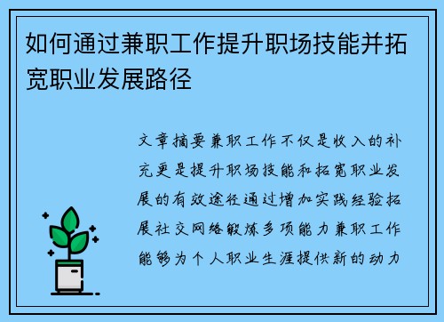 如何通过兼职工作提升职场技能并拓宽职业发展路径