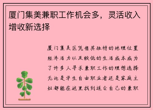 厦门集美兼职工作机会多，灵活收入增收新选择