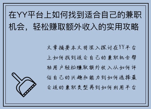 在YY平台上如何找到适合自己的兼职机会，轻松赚取额外收入的实用攻略