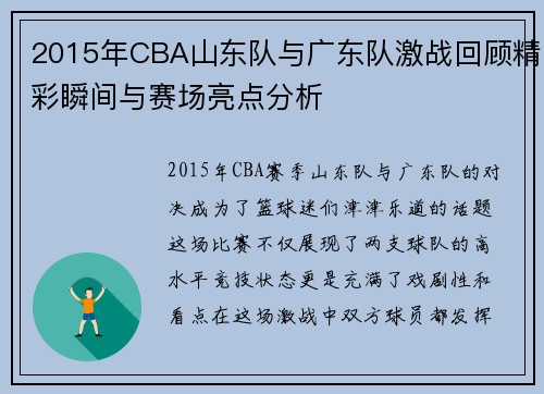 2015年CBA山东队与广东队激战回顾精彩瞬间与赛场亮点分析