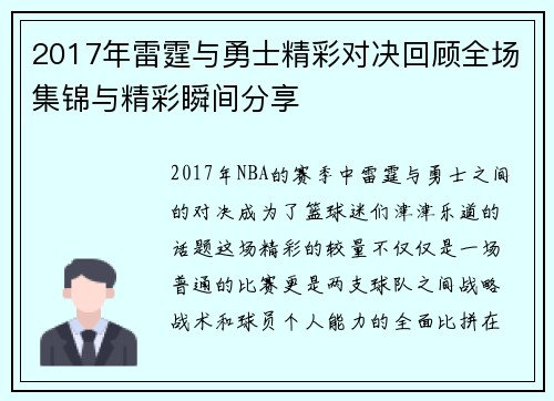 2017年雷霆与勇士精彩对决回顾全场集锦与精彩瞬间分享