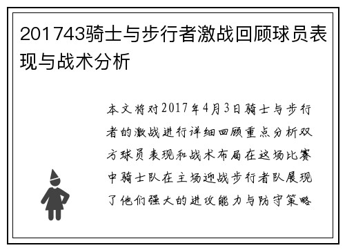 201743骑士与步行者激战回顾球员表现与战术分析