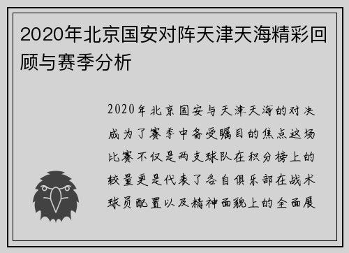2020年北京国安对阵天津天海精彩回顾与赛季分析