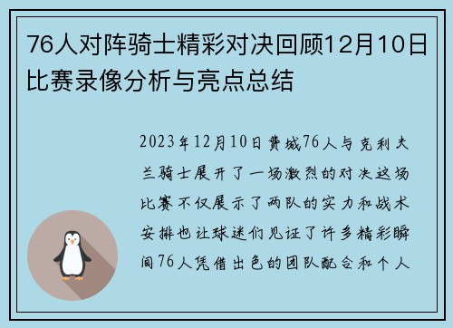 76人对阵骑士精彩对决回顾12月10日比赛录像分析与亮点总结