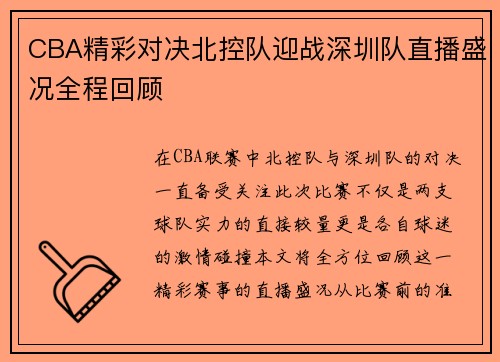 CBA精彩对决北控队迎战深圳队直播盛况全程回顾