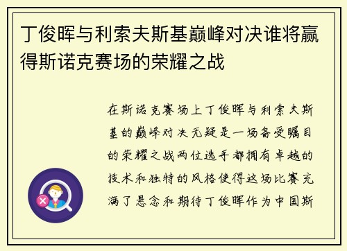丁俊晖与利索夫斯基巅峰对决谁将赢得斯诺克赛场的荣耀之战