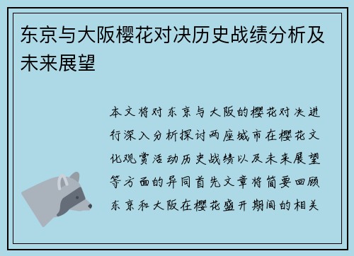 东京与大阪樱花对决历史战绩分析及未来展望