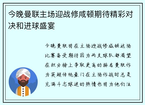 今晚曼联主场迎战修咸顿期待精彩对决和进球盛宴
