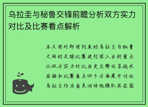 乌拉圭与秘鲁交锋前瞻分析双方实力对比及比赛看点解析