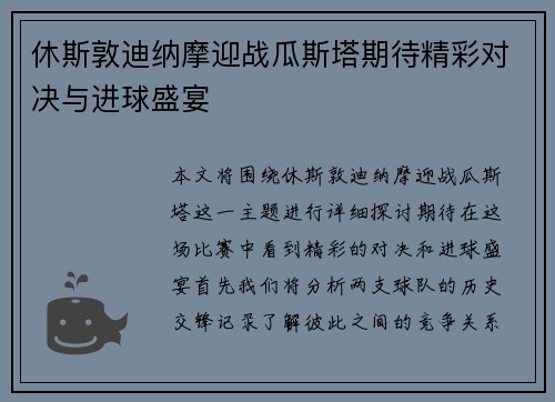 休斯敦迪纳摩迎战瓜斯塔期待精彩对决与进球盛宴