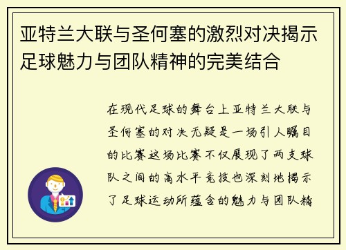 亚特兰大联与圣何塞的激烈对决揭示足球魅力与团队精神的完美结合