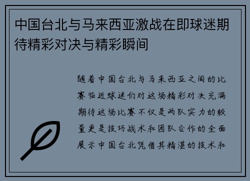 中国台北与马来西亚激战在即球迷期待精彩对决与精彩瞬间