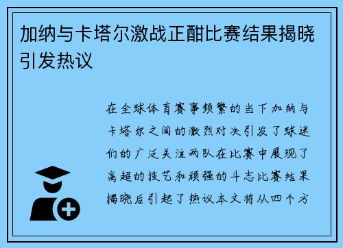 加纳与卡塔尔激战正酣比赛结果揭晓引发热议