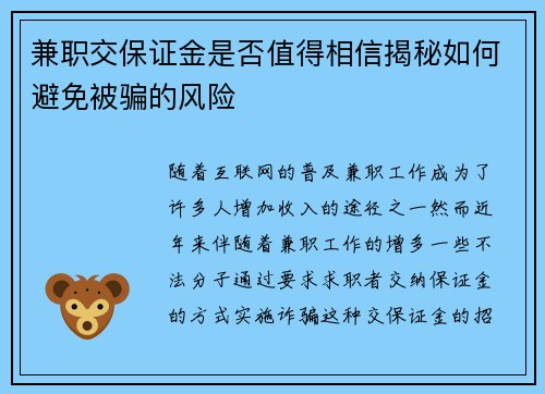 兼职交保证金是否值得相信揭秘如何避免被骗的风险