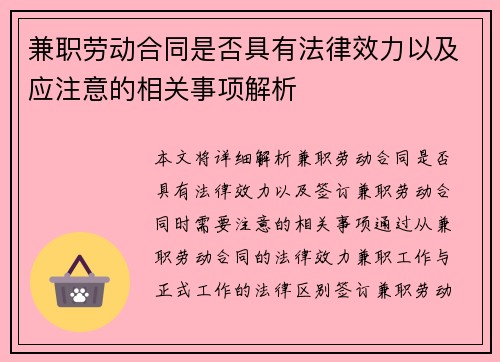 兼职劳动合同是否具有法律效力以及应注意的相关事项解析