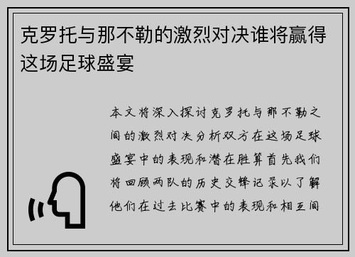 克罗托与那不勒的激烈对决谁将赢得这场足球盛宴