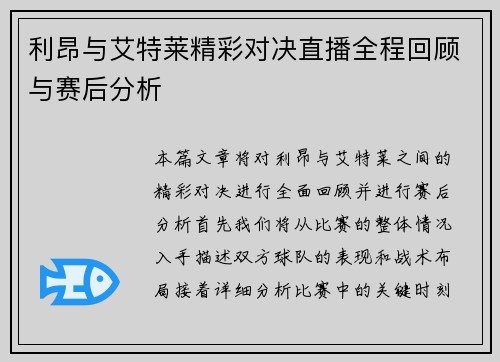 利昂与艾特莱精彩对决直播全程回顾与赛后分析