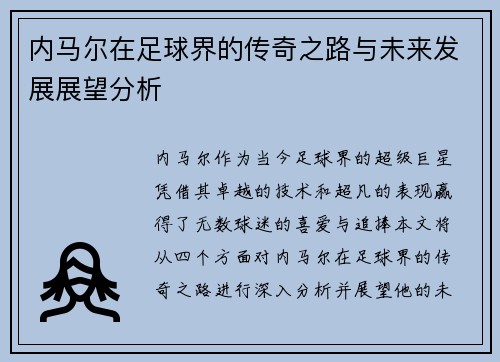 内马尔在足球界的传奇之路与未来发展展望分析