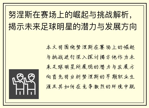 努涅斯在赛场上的崛起与挑战解析，揭示未来足球明星的潜力与发展方向