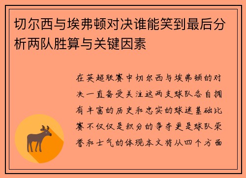 切尔西与埃弗顿对决谁能笑到最后分析两队胜算与关键因素