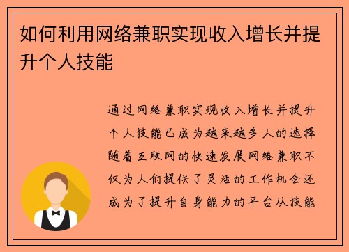 如何利用网络兼职实现收入增长并提升个人技能