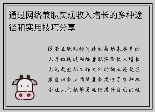 通过网络兼职实现收入增长的多种途径和实用技巧分享