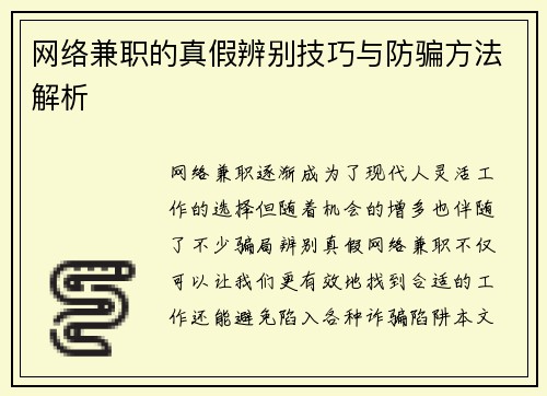 网络兼职的真假辨别技巧与防骗方法解析
