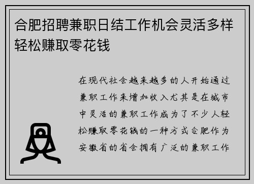 合肥招聘兼职日结工作机会灵活多样轻松赚取零花钱