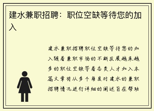 建水兼职招聘：职位空缺等待您的加入