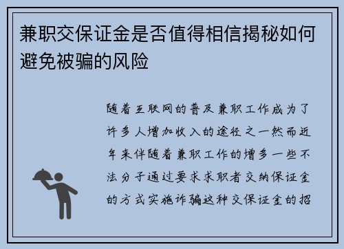 兼职交保证金是否值得相信揭秘如何避免被骗的风险