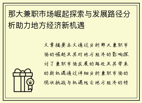 那大兼职市场崛起探索与发展路径分析助力地方经济新机遇