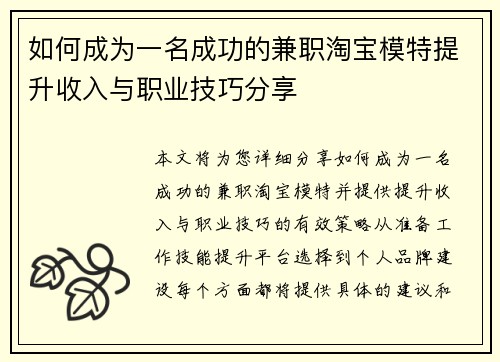 如何成为一名成功的兼职淘宝模特提升收入与职业技巧分享