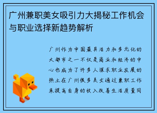 广州兼职美女吸引力大揭秘工作机会与职业选择新趋势解析