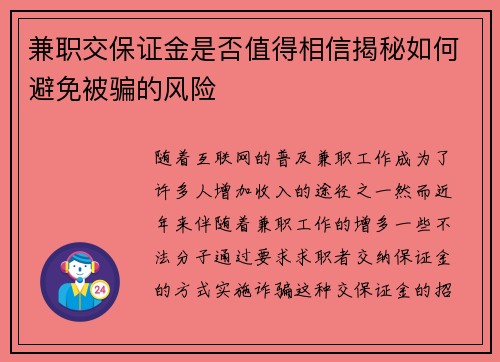 兼职交保证金是否值得相信揭秘如何避免被骗的风险