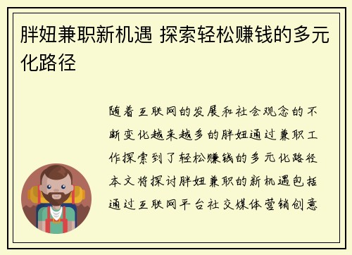 胖妞兼职新机遇 探索轻松赚钱的多元化路径