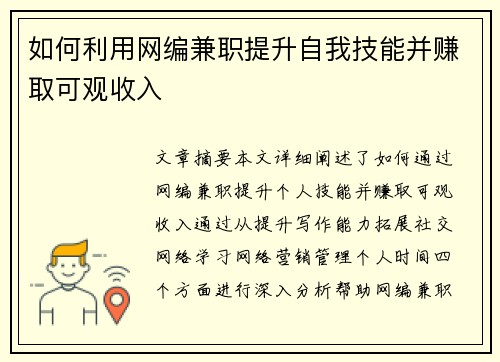 如何利用网编兼职提升自我技能并赚取可观收入