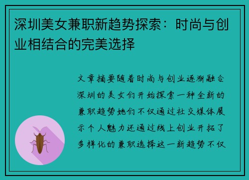 深圳美女兼职新趋势探索：时尚与创业相结合的完美选择