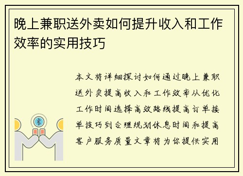 晚上兼职送外卖如何提升收入和工作效率的实用技巧
